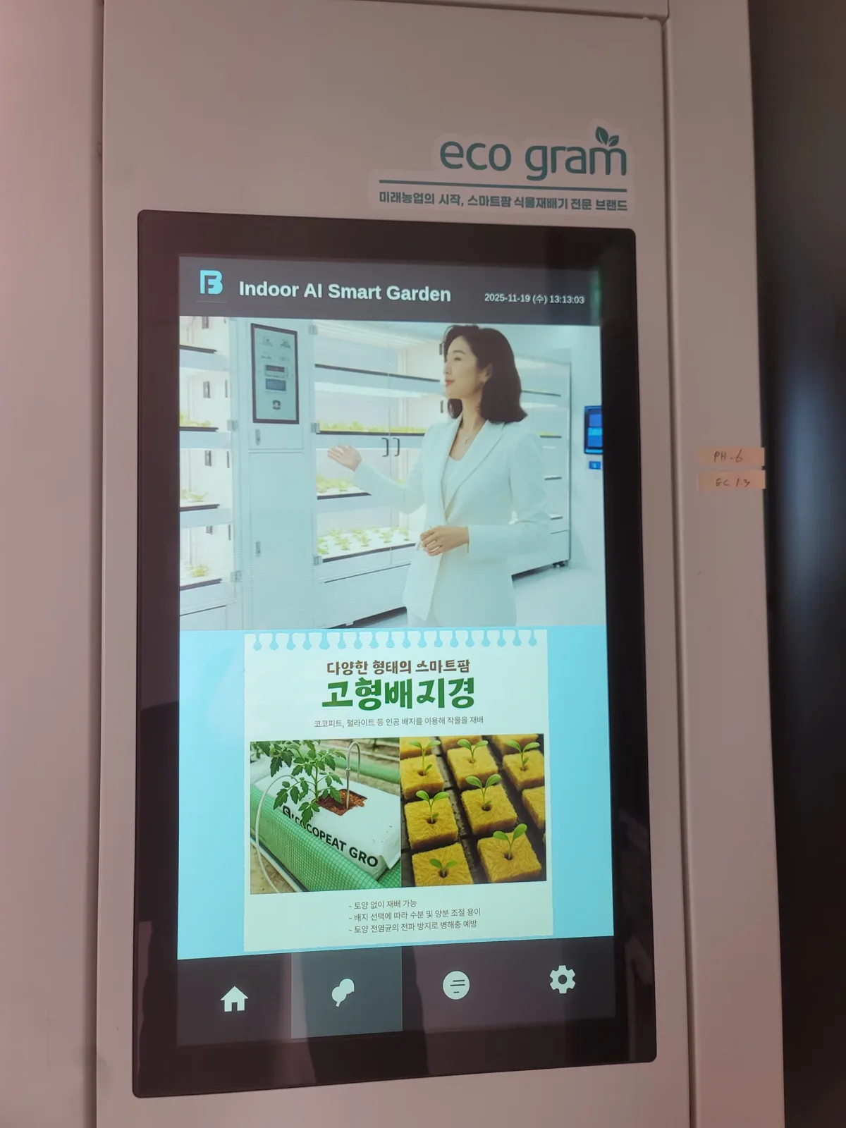 김포 운양 카페 스마트가든 재배 유닛 정면 화면에 표시된 AI스마트가든 안내